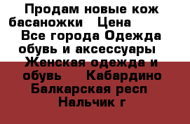 Продам новые кож басаножки › Цена ­ 3 000 - Все города Одежда, обувь и аксессуары » Женская одежда и обувь   . Кабардино-Балкарская респ.,Нальчик г.